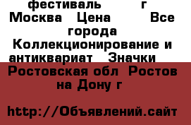 1.1) фестиваль : 1985 г - Москва › Цена ­ 90 - Все города Коллекционирование и антиквариат » Значки   . Ростовская обл.,Ростов-на-Дону г.